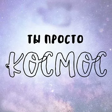 Штамп "Ты просто космос", 6х2,5 см (Креатив)