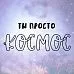 Штамп "Ты просто космос", 6х2,5 см (Креатив)