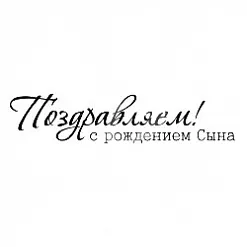 Штамп "Поздравляем с рождением сына" (Студия "Елена")