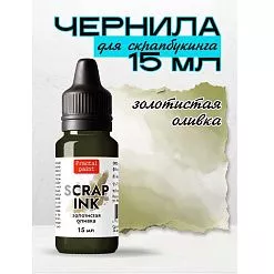 Чернила "Scrap Ink. Золотистая оливка", 15 мл (Фрактальные краски)