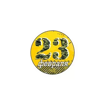 Фишка "23 февраля. Хаки" (ScrapMania)