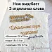 Нож "Школьная жизнь. Школьные годы чудесные", 1,6х7,4 см (ScrapMania)
