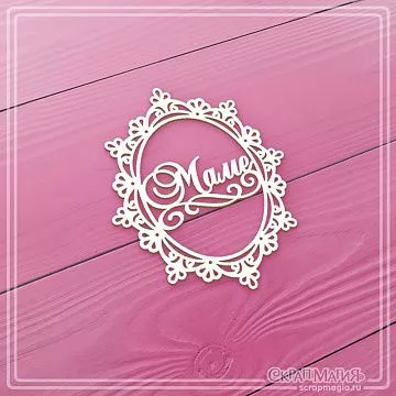 Чипборд "Надпись в кружевной рамке. Маме", 4,8х5,8 см (СкрапМагия)