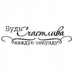 Штамп "Будь счастлива каждую секунду" (Студия "Елена")