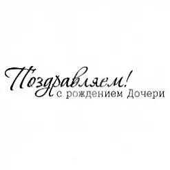 Штамп "Поздравляем с рождением дочери" (Студия "Елена")