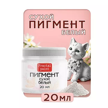 Пигмент "Белый", 20 мл (Фрактальные краски)