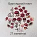 Набор высечек из ткани "Бургундский пион", 27 шт (RozeFlowers)