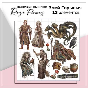 Набор высечек из ткани "Змей Горыныч", 13 шт (RozeFlowers)