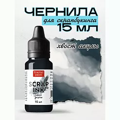 Чернила "Scrap Ink. Хвост акулы", 15 мл (Фрактальные краски)