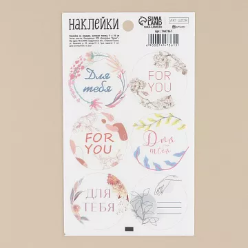 Наклейки 9х16 см из веллума "Для тебя" (АртУзор)
