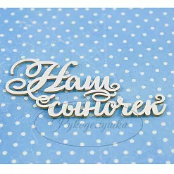 Украшение из чипборда "Наш сыночек 2" (Рукоделушка)