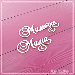 Чипборд "Мама, мамочка", 6,1х2,4 см (СкрапМагия)