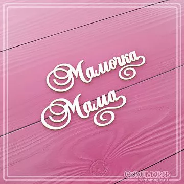 Чипборд "Мама, мамочка", 6,1х2,4 см (СкрапМагия)