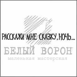Штамп "Расскажи мне сказку, ночь" (Белый ворон)