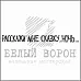 Штамп "Расскажи мне сказку, ночь" (Белый ворон)