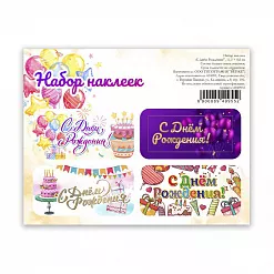 Наклейки 11х9 см "С днем рождения" (АртУзор)