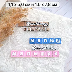 Нож "Детство. Надпись на кубиках", 1,4х7,5 см (ScrapMania)