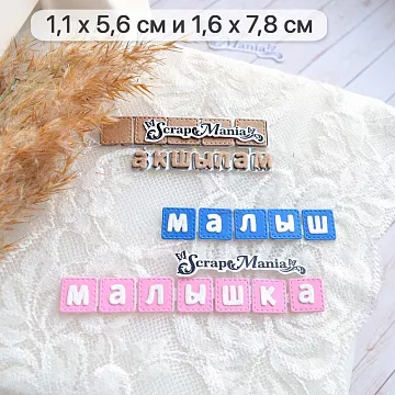 Нож "Детство. Надпись на кубиках", 1,4х7,5 см (ScrapMania)