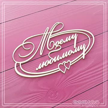 Чипборд "Моему любимому" (СкрапМагия)