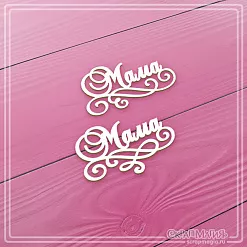 Чипборд "Маме", 4х2,5 см (СкрапМагия)