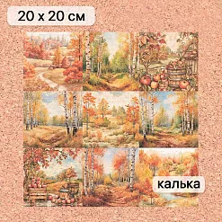 Калька 20х20 см "Художница Осень 23", плотность 110 гр/м2 (ScrapMania) Калька 20х20 см "Художница Осень 23", плотность 110 гр/м2 (ScrapMania)