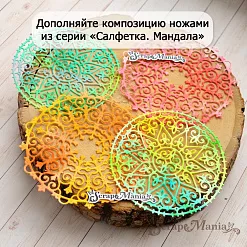 Нож "Салфетка. Мандала цветочные спирали", 10,2х10,2 см (ScrapMania)