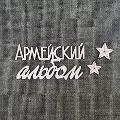 Чипборд "Армейский альбом 5" (CraftStory)