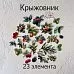 Набор высечек из ткани "Крыжовник", 23 шт (RozeFlowers)