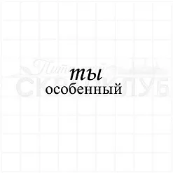 Штамп "Ты особенный", 1,5х4 см (Скрапклуб)