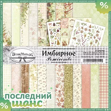 ШАНС Набор бумаги 30,5х30,5 см "Имбирное Рождество", 12 листов (ScrapMania)