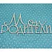 Украшение из чипборда "Мои родители" (Рукоделушка)