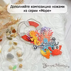 Нож "Море. Рыболовная сеть", 5,5х7 см (ScrapMania)