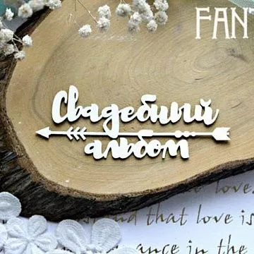Украшение из чипборда "Свадебный альбом 800" (Fantasy)