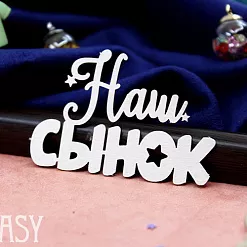 Чипборд "Надпись. Наш Сынок 2159" (Fantasy)