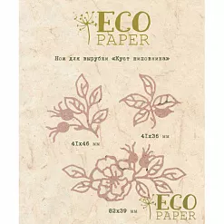 Набор ножей для вырубки "Куст шиповника" (EcoPaper)