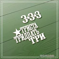 Чипборд "Триста тридцать три", 5,8х4,2 см (СкрапМагия)