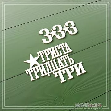 Чипборд "Триста тридцать три", 5,8х4,2 см (СкрапМагия)