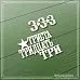 Чипборд "Триста тридцать три", 5,8х4,2 см (СкрапМагия)