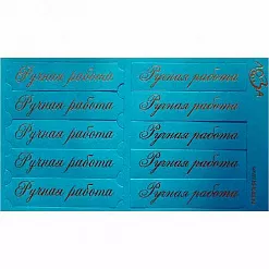 Шильдики "Ручная работа", цвет ярко-голубой матовый и золотой (Лоза)