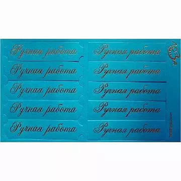 Шильдики "Ручная работа", цвет ярко-голубой матовый и золотой (Лоза)