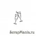 Штамп "Бокалы с шампанским" (Скрапклуб) Штамп "Бокалы с шампанским" (Скрапклуб)