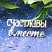 Украшение из чипборда "Счастливы вместе" (Лавандовый комод)