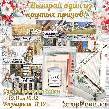 Скидки до 21% на марку ScrapMania и розыгрыш среди покупателей!