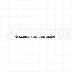 Штамп "Благословенного года", 5х0,5 см (Скрапклуб)