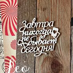Чипборд "Алиса. Завтра никогда не бывает сегодня", 5,7х5,2 см (LeoMammy)