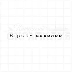 Штамп "Втроем веселее", 0,5х6,5 см (Скрапклуб)
