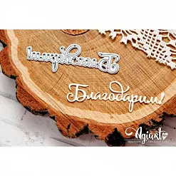 Нож для вырубки "Благодарим!" (AgiArt) Нож для вырубки "Благодарим!" (AgiArt)