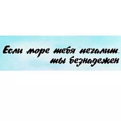 Штамп "Если море тебя печалит...", 11х2 см (Креатив)