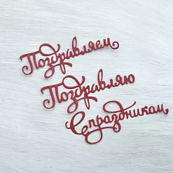 Набор вырубок "Поздравления. Надписи", цвет бордовый Набор вырубок "Поздравления. Надписи", цвет бордовый