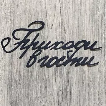 Нож "Приходи в гости", 4,5х9 см (ArtScrap)